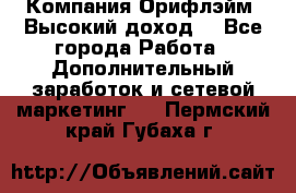 Компания Орифлэйм. Высокий доход. - Все города Работа » Дополнительный заработок и сетевой маркетинг   . Пермский край,Губаха г.